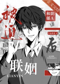 被迫和阴郁联姻后