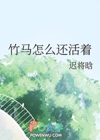 竹马怎么还活着