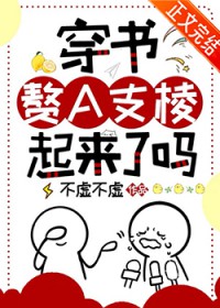 穿书赘支棱起来了吗