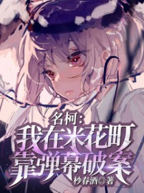 [柯南同人] 我在米花町靠弹幕破案