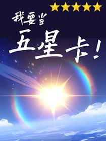 [原神同人] 从nc到五星卡