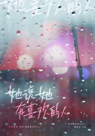 她说她有喜欢的人