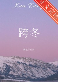 跨冬[先婚后爱]