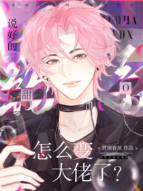 说好的钓系甜，怎么变大佬了