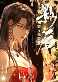 黑莲花老婆逼我装