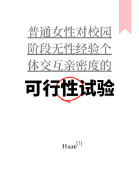 可行性试验普女万人迷，