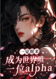 一觉醒来成为世界唯一一位ala+