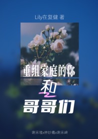 重组家庭的你和哥哥们第二人称｜兄弟夹心
