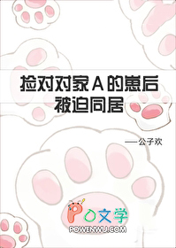 捡到对家的崽后被迫同居