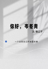 你好，岑冬青校园11纯爱