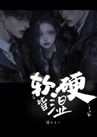 软硬皆湿 