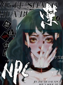 禁止携带出逃[无限]