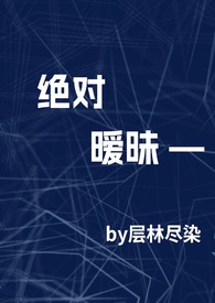 绝对暧昧高干1v1