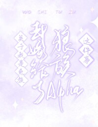 关于我是兔族却嫁给了狼族ala这件事