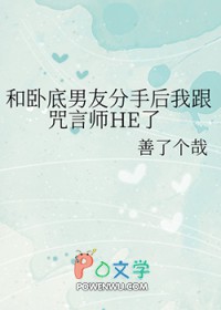 [综漫] 和卧底友分手后我跟咒言师了