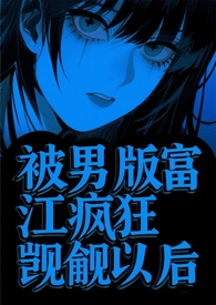 被男版富江疯狂觊觎以后校园强制