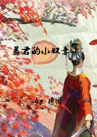 暴君的小奴妻1v1调教
