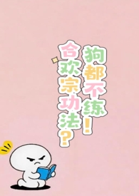 合欢宗功法？狗都不练！n