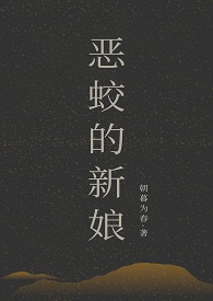 《恶蛟的新娘》1v2