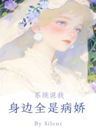 系统说你身边全是病娇n
