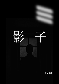 影子1，男替身