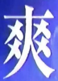 我什么都吃一点1v1短篇合集