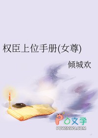 权臣上位手册女尊