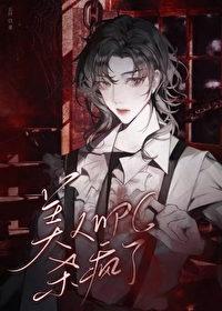 被觊觎的美人杀疯了