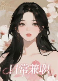 日常兼职【,单元故事】