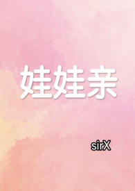 娃娃亲先婚后爱，1v1