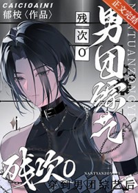 万人嫌穿进男团综艺后