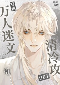 穿进万人迷文和清冷攻了