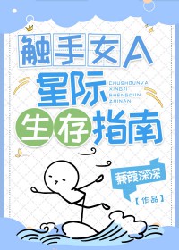 触手女的星际生存指南