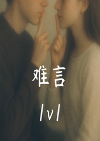 难言