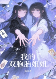 我的双胞胎姐姐骨科1v2