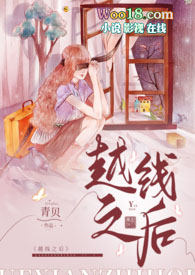 越线之后女师男生 高