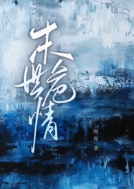 末世危情 12