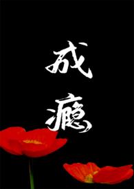 成瘾2.0 久别重逢