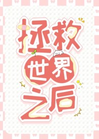 [西幻]拯救世界之后