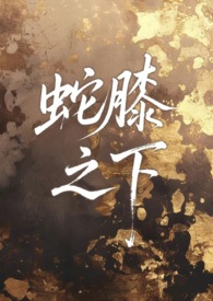 蛇膝之下 人外 1v1 sc