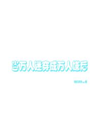 当万人迷拿成万人嫌剧本万人迷n