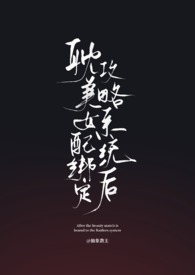 耽美女配绑定攻略系统后弯掰直