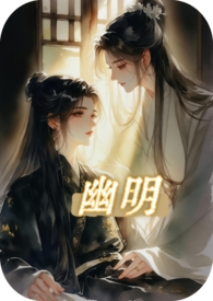 幽明纯百 