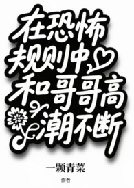 在恐怖规则中和哥哥高潮不断兄妹n