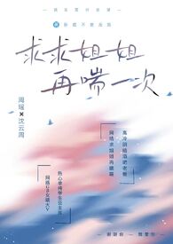 求求姐姐，再喘一次1v1，年下双洁，