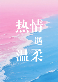 热情遇温柔专情男主
