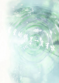 星星的眼里一直有你gl校园?骨科