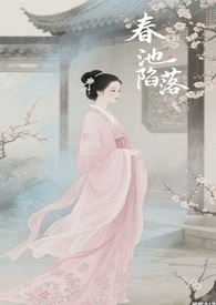 春池陷落【n 骨科 男洁】