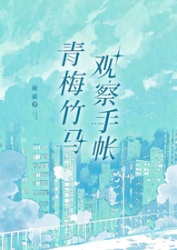 青梅竹马观察手帐1v1