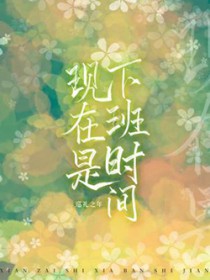 现在是下班时间